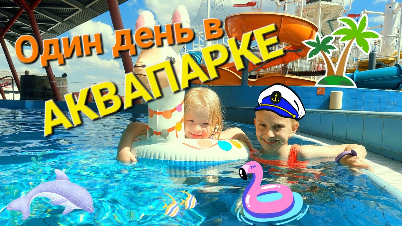 Один день в АКВАПАРКЕ Лебяжий