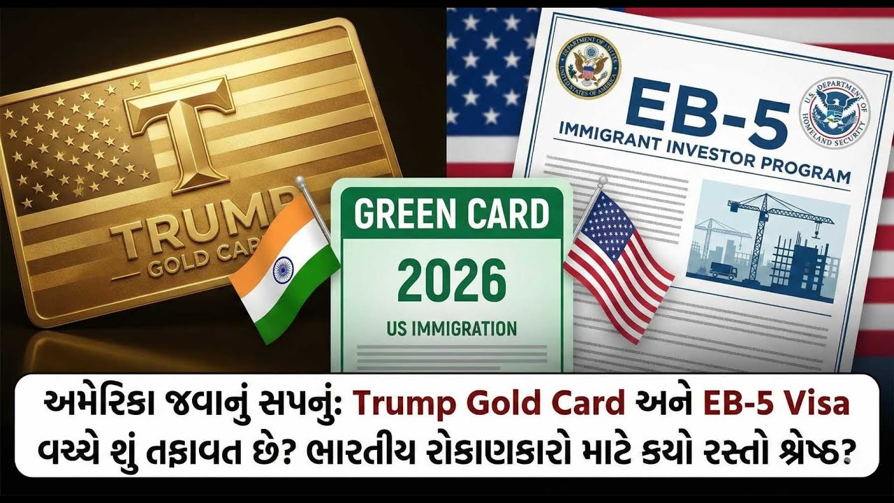 Trump Gold Card or EB-5? ભારતીયો માટે Green Card નો સાચો રસ્તો કયો? | US Visa News