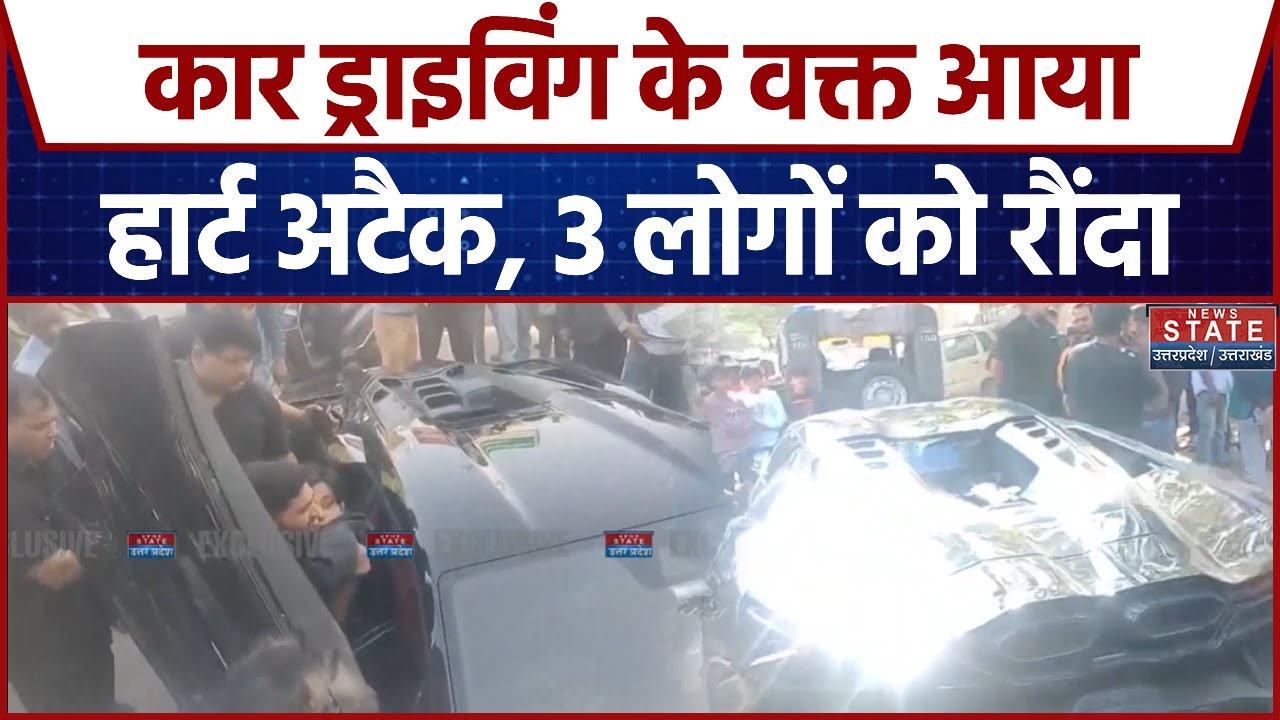 Kanpur Accident: Luxury Car ने तीन लोगों को मारी टक्कर, कार चालक को Heart Attack आने से हुआ हादसा