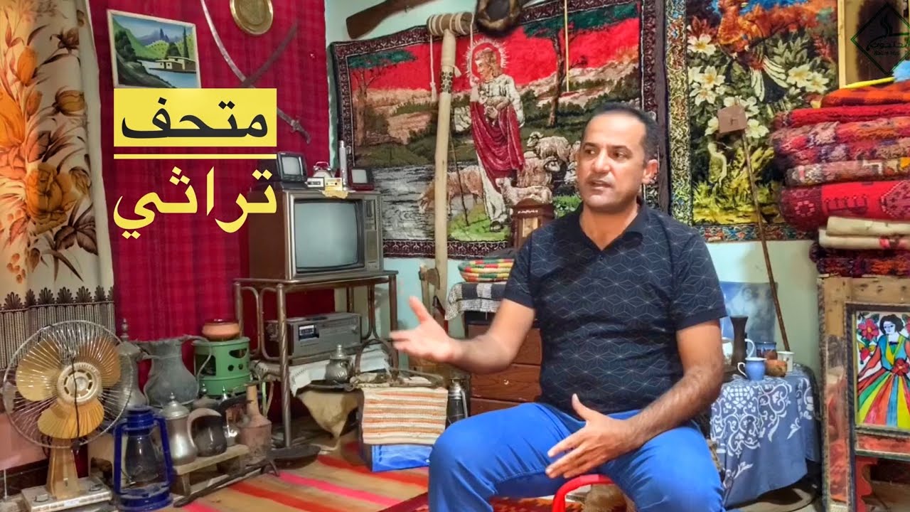 متحف تراثي يحتوي على أنتيكات قديمة
