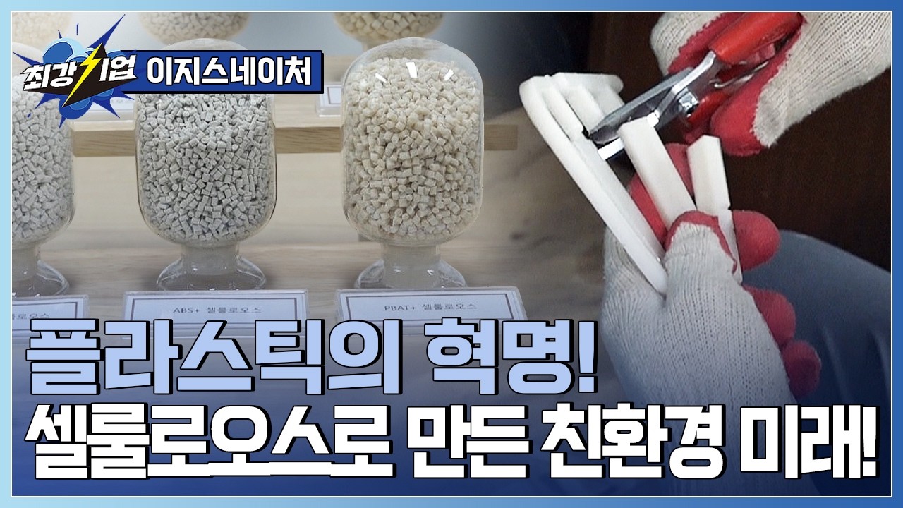 [최강기업] 새로운 플라스틱의 등장? 친환경 신소재!  / YTN 사이언스