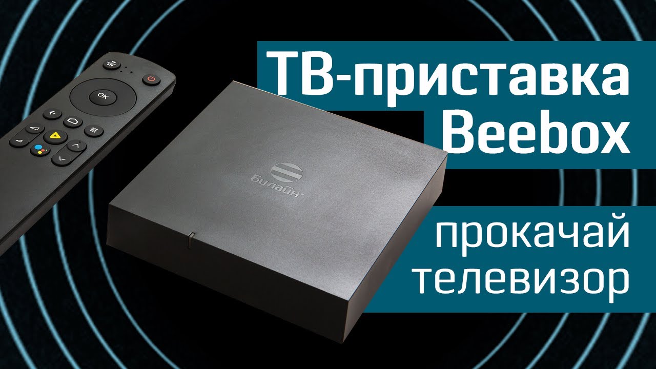 Обзор Beebox от Билайн: прокачай свой телевизор &mdash; приставка Smart TV + Билайн ТВ