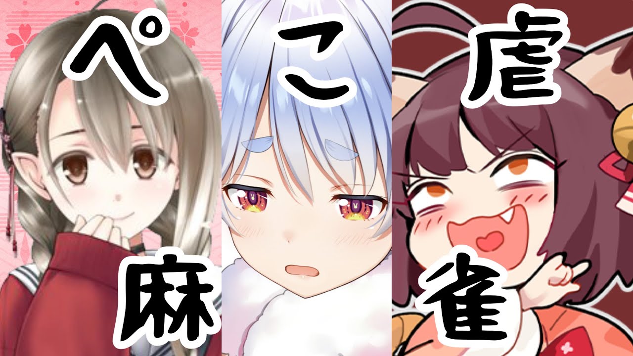 #ぺこくす 麻雀対決 ぺこ虐シーンまとめ【兎田ぺこら/楠栞桜】