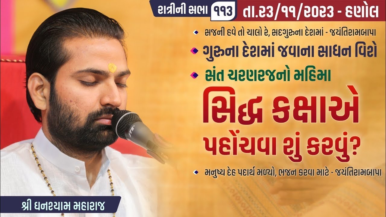 Bhajan Satsang || Hanol || 23/11/2023 || 9 PM || Ghanshyam Maharaj || 113