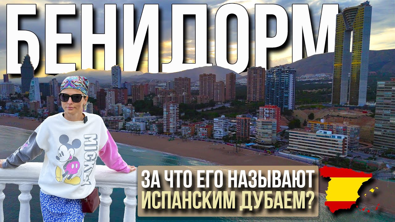 Бенидорм: Испанский Дубай или туристская ловушка?