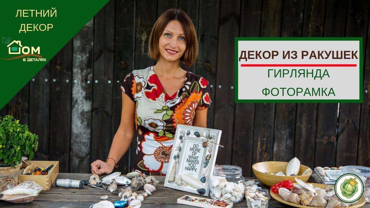 Поделки из ракушек - гирлянда и фоторамка//Мастер-класс по декору