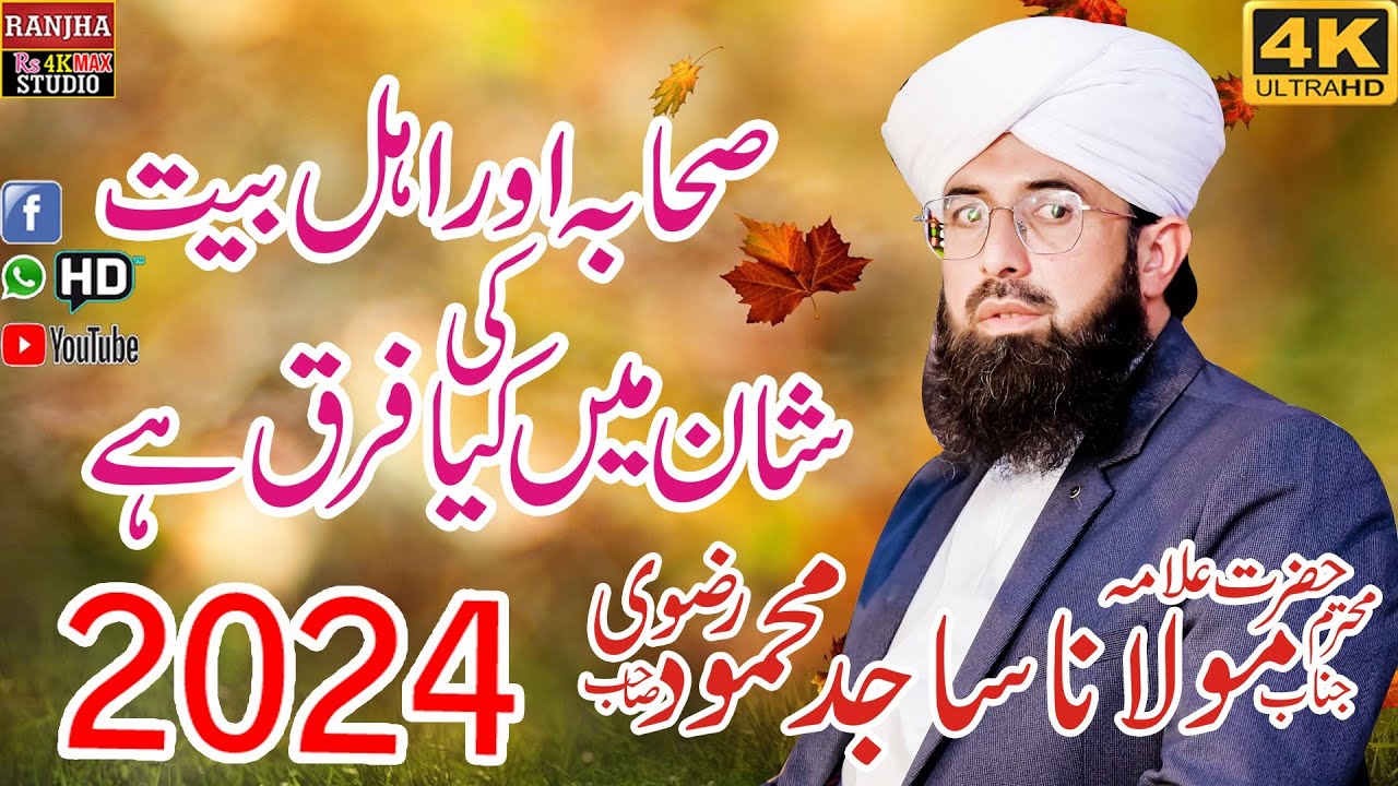 Sahaba Aur Alibat ki Shan Mein Kya Fark Hai Allama Sajid Mahmood Rizvi 2024 #rs4kstudiomax #bayan