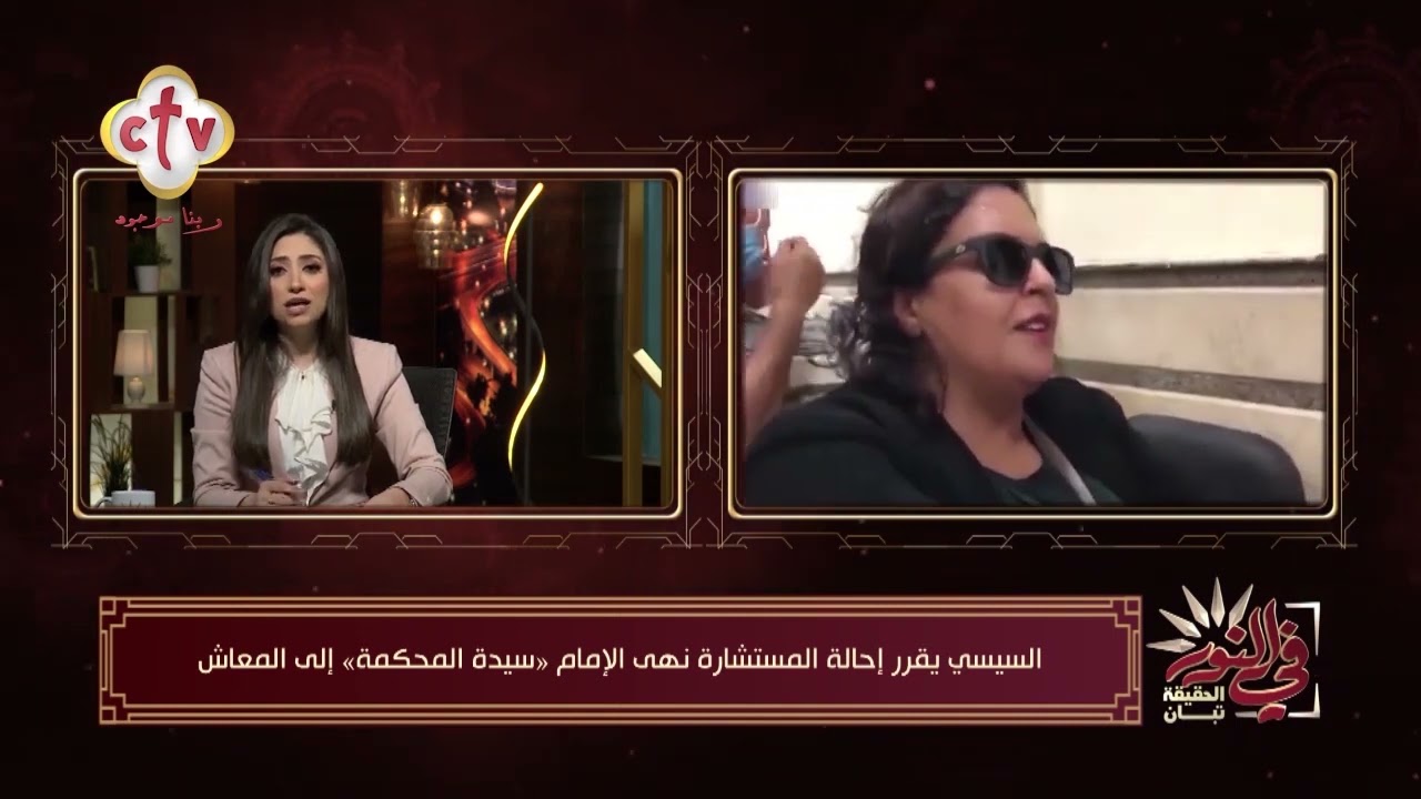 السيسي يقرر إحالة المستشارة نهى الإمام «سيدة المحكمة» إلى المعاش | من برنامج في النور