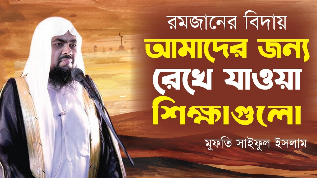 রমজানের বিদায় আমাদের জন্য রেখে যাওয়া শিক্ষাগুলো | Mufti Saiful Islam | Jumar Khutba