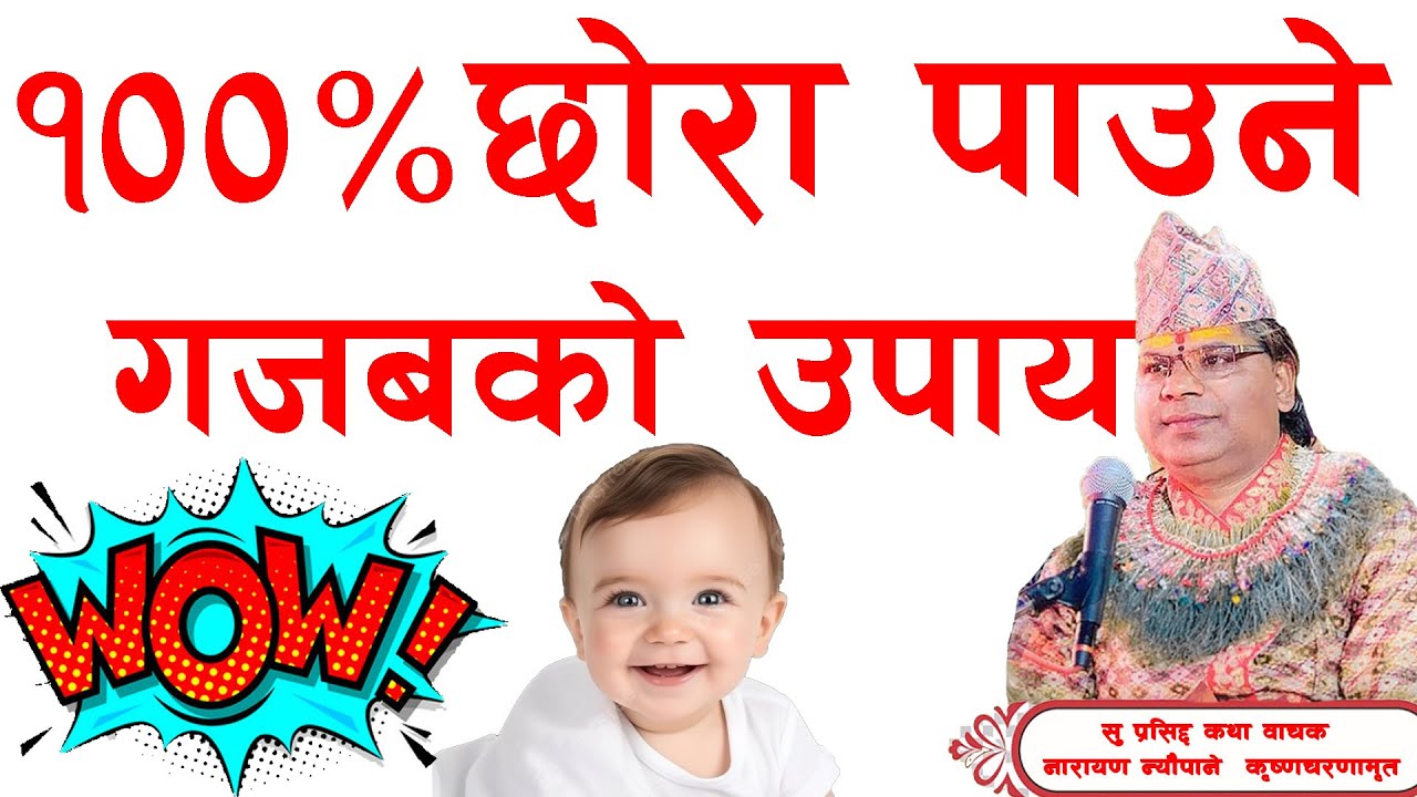 100% chhora paune upaya  छोरा पाउने  गज्जाबको उपाय
