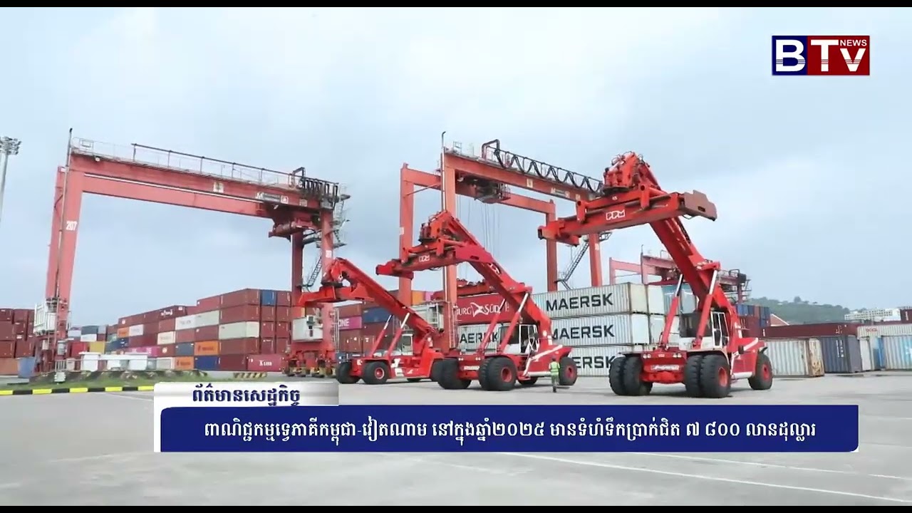 WATCH ពាណិជ្ជកម្មទ្វេភាគីកម្ពុជា វៀតណាម នៅក្នុងឆ្នាំ២០២៥ មានទំហំទឹកប្រាក់ជិត ៧ ៨០០ លានដុល្លារ