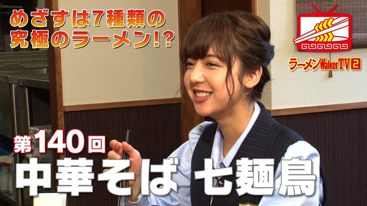 #140 鶯谷「中華そば 七麺鳥」和田まあや（乃木坂46 ）