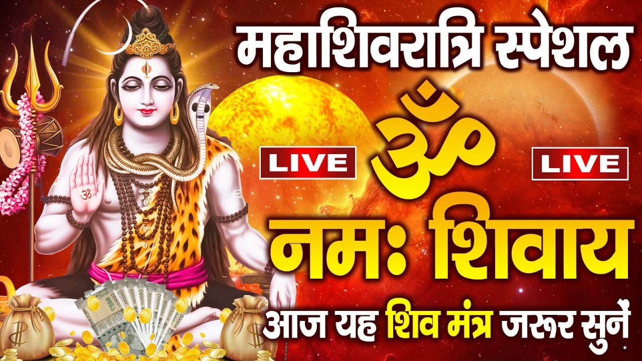 LIVE : महाशिवरात्रि स्पेशल : ॐ नमः शिवाय धुन Om Namah Shivaya ShivDhun | NonStop ShivDhun | Mantra