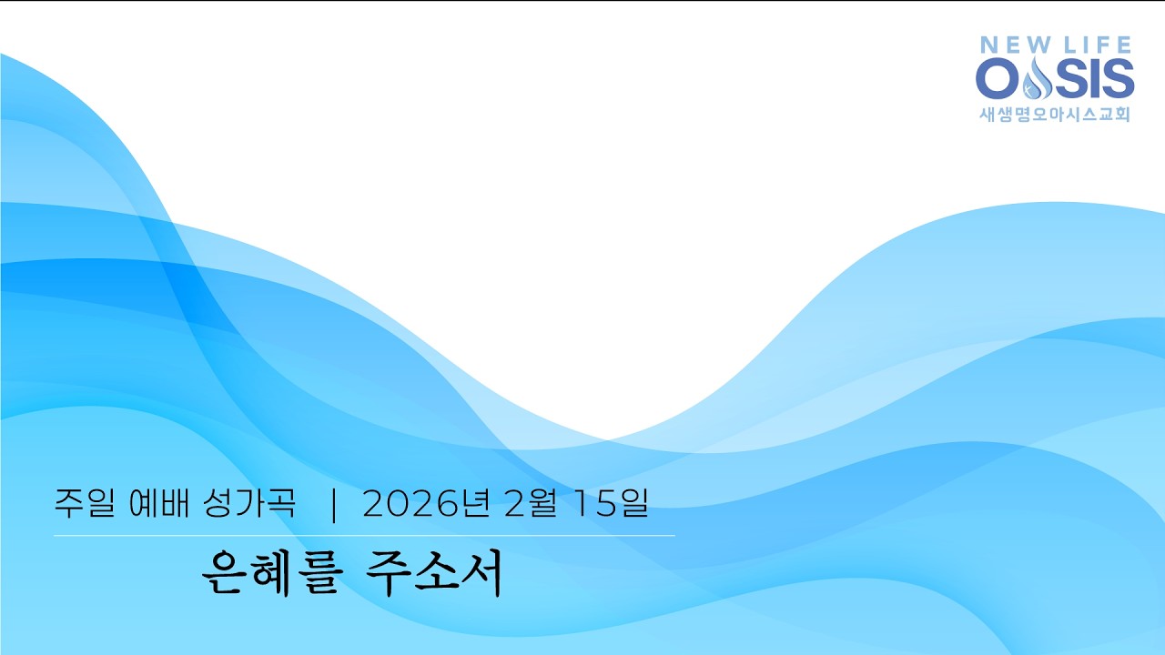 02 15 2026 주일예배 성가곡 