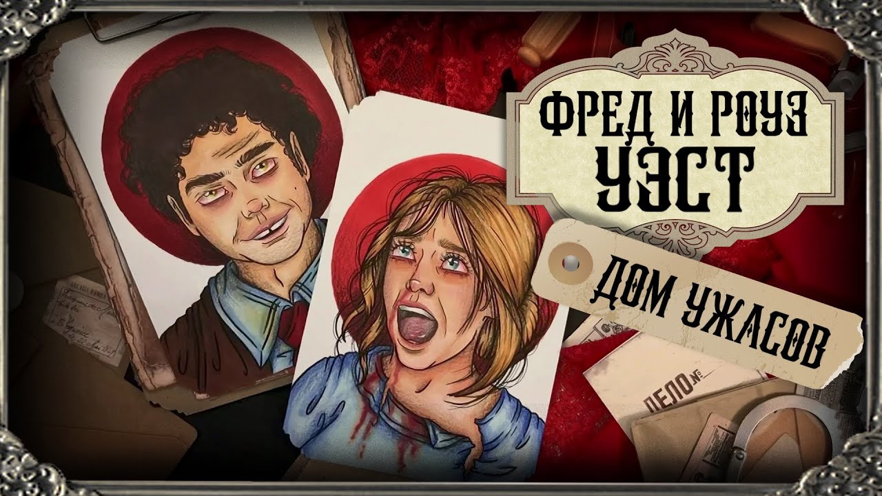 Отели Ужасов / Фред и Роуз Уэст / страшнее чем история Дзюнко Фурута