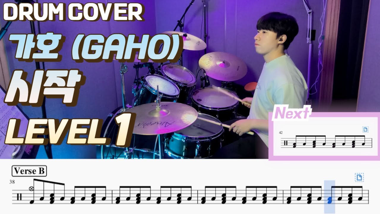 (드럼 쉬운버전)가호 - 시작(이태원 클라쓰 OST) Lv1 /쉬운 드럼악보/Drum score/드럼 커버/Drum cover