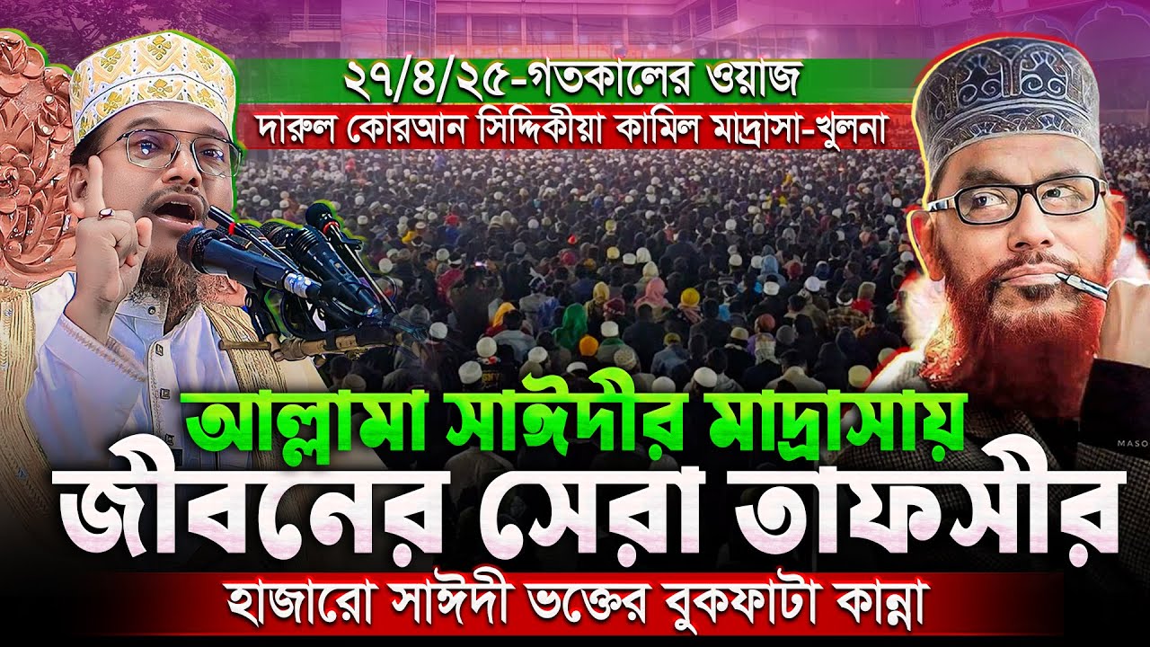 আল্লামা সাঈদীর মাদ্রাসা থেকে শাইখ জামাল উদ্দীনের হুংকারে কাঁপলো খুলনা || Saikh Jamal Uddin waz