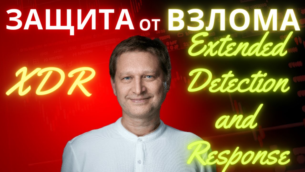 Что такое XDR, EDR, NDR и где с SIEM, SOAR, TIP