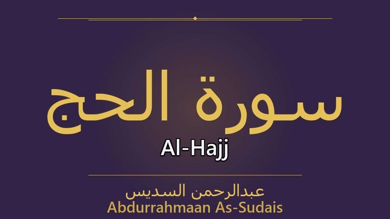 Surah Al-Hajj – سُورَةُ الحَجِّ | Abdurrahmaan As-Sudais | سورة Al-Hajj