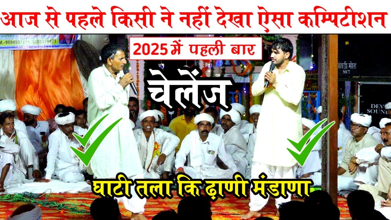 आज से पहले किसी ने नहीं देखा ऐसा कम्पिटीशन जयराम ठेकला और जगराम मासी का कम्पिटीशन। घाटी तला कि ढ़ाणी