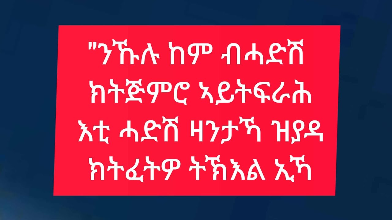 freweyni Tube ፈረወይኒ ዩቱብ is liveንኹሉ ክም ብሓደሽ ኽትጀመሮ ኣይተፍራሕ እቲ ሓድሽ ዛንታኻ ዝያዳ ክትፈትዎ ትኽእል ኢኻ