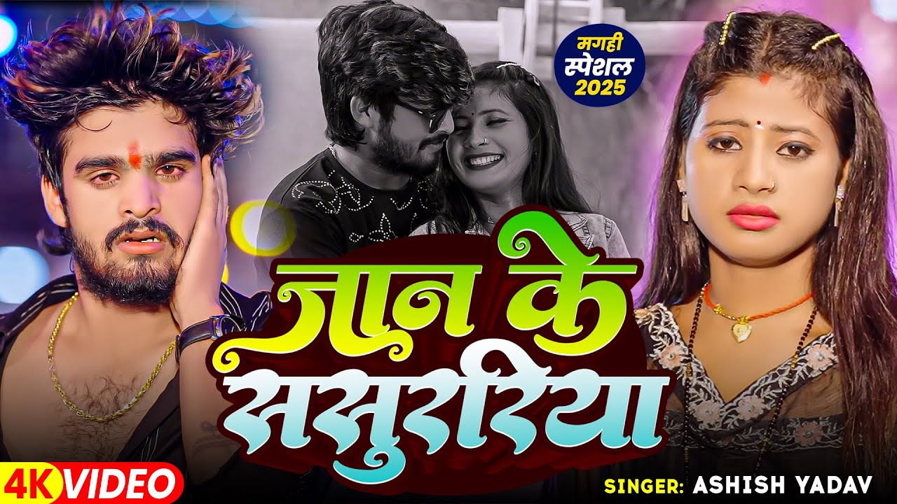 #Video | #Ashish Yadav का दर्दभरा विडिओ | जान के ससुररिया | New #Magahi Sad Song 2025