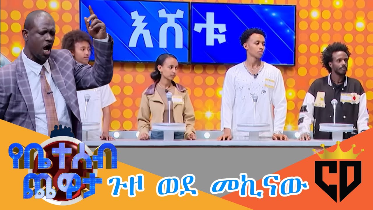ከመኪናው ጉዞ  የሚያሰቆመን ማነው? ኩል ፋሽን