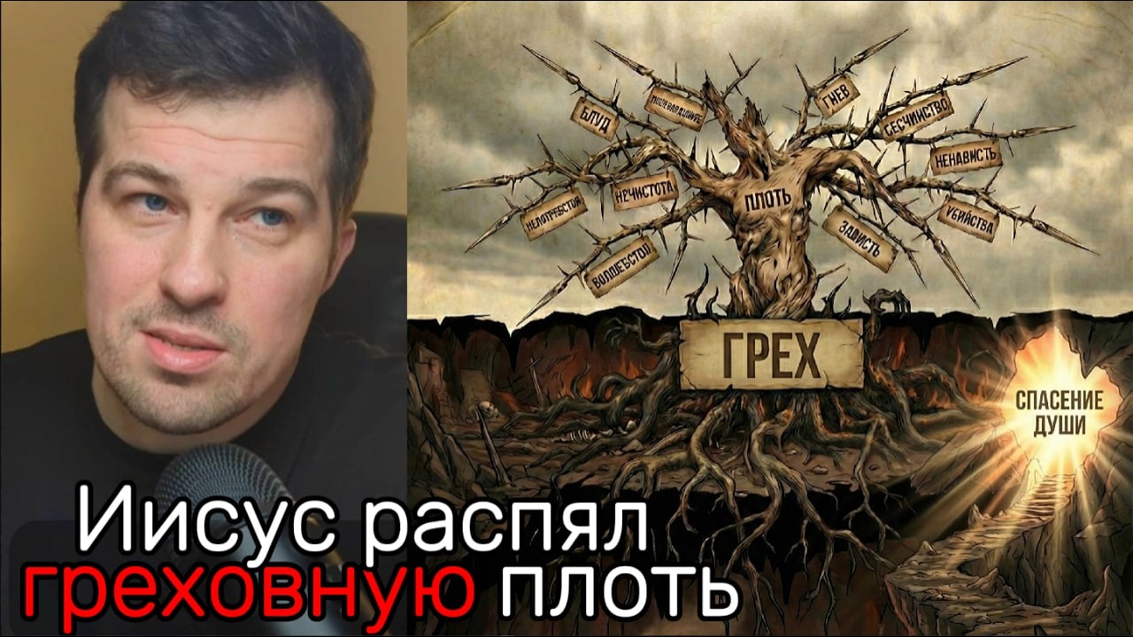 Тайна? Иисус Распял Греховное Тело Плоти! Чтобы ТЫ победил!