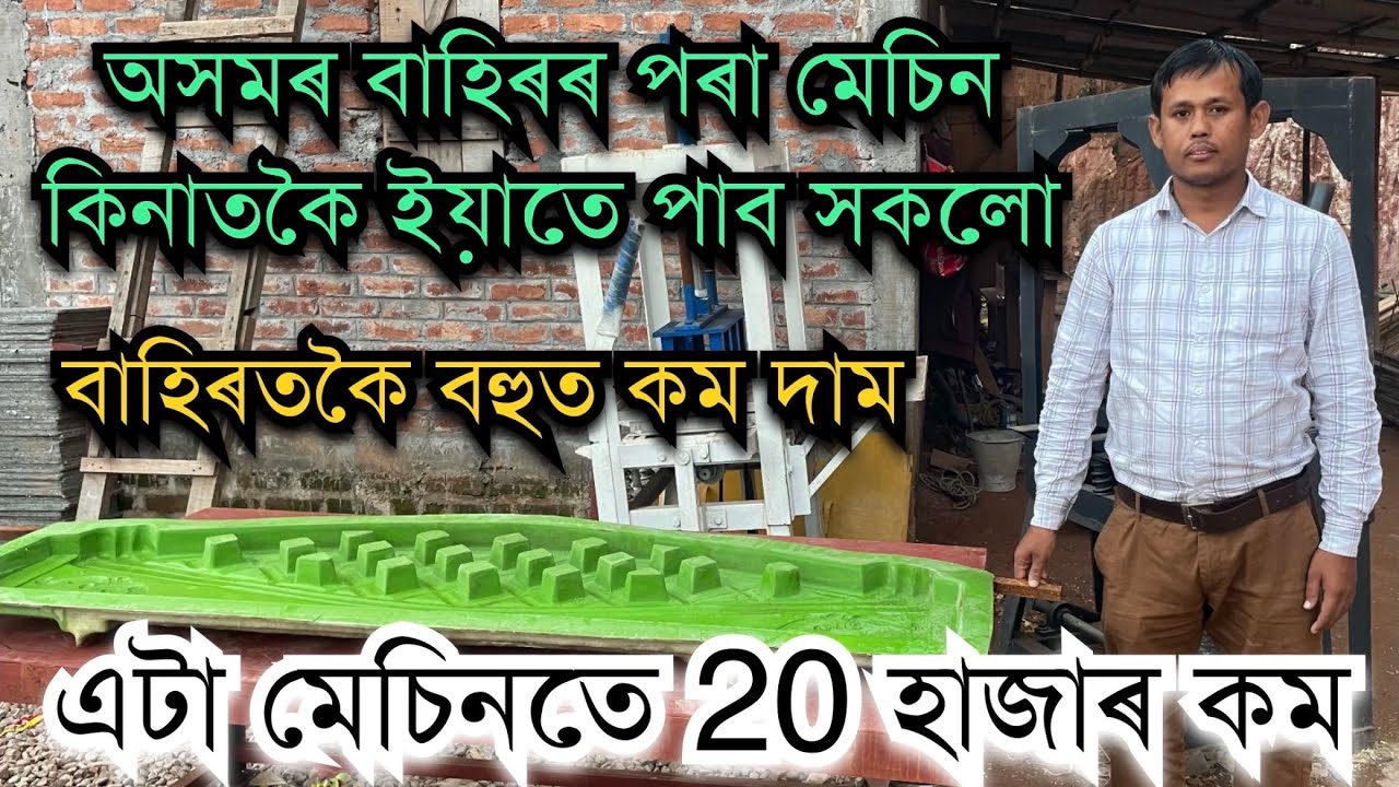 বাহিৰতকৈ বহুত কম দামত সকলো মেচিন অসমতে Boundary Wall making machine ॥ Manual bricks making machine