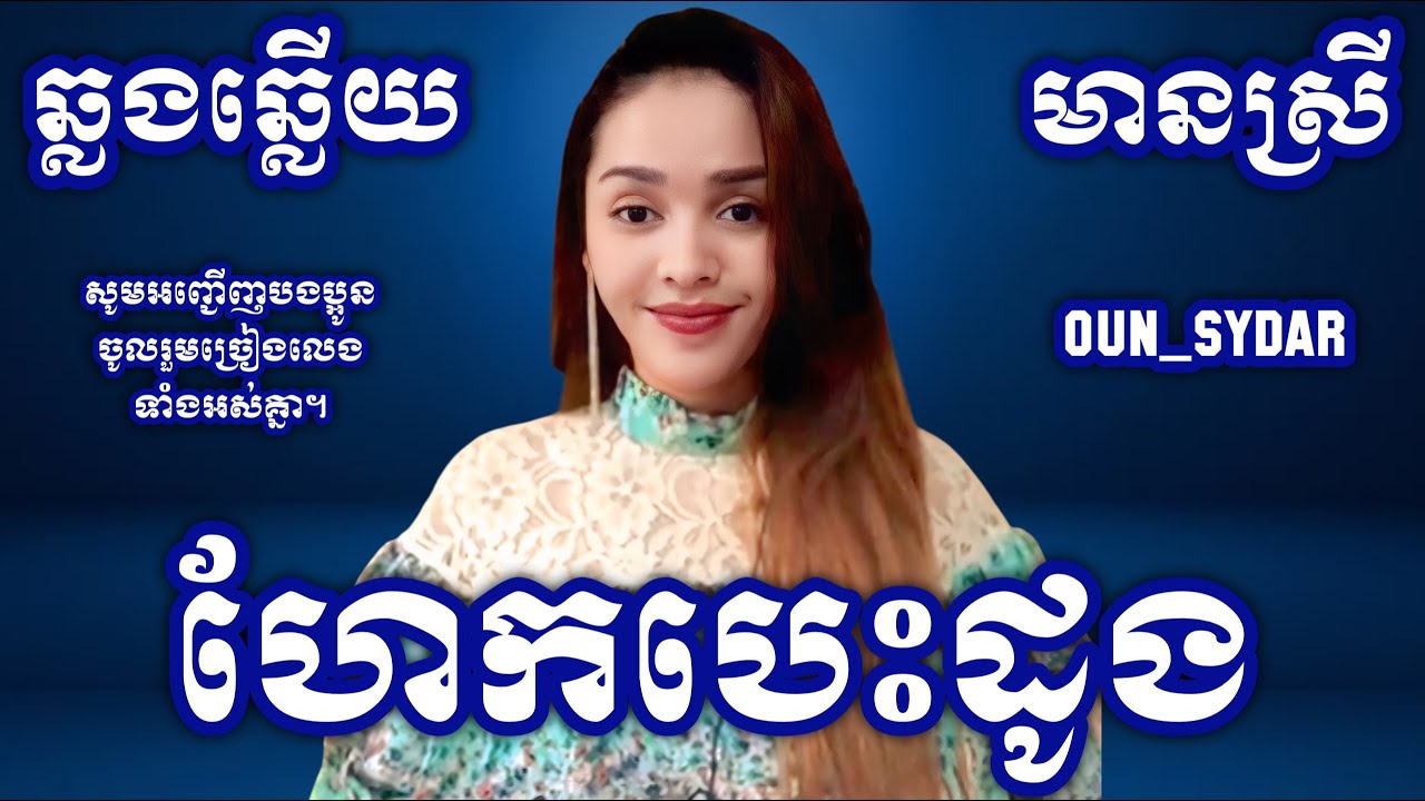ហែកបេះដូង karaoke មានស្រី Oun Sydar HD