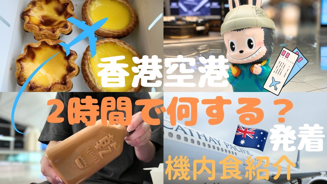 【香港トランジット】２時間で何する？ 香港空港乗り継ぎ 滞在記録 | キャセイパシフィック航空の機内食も紹介 エッグタルト オーストラリア発着便