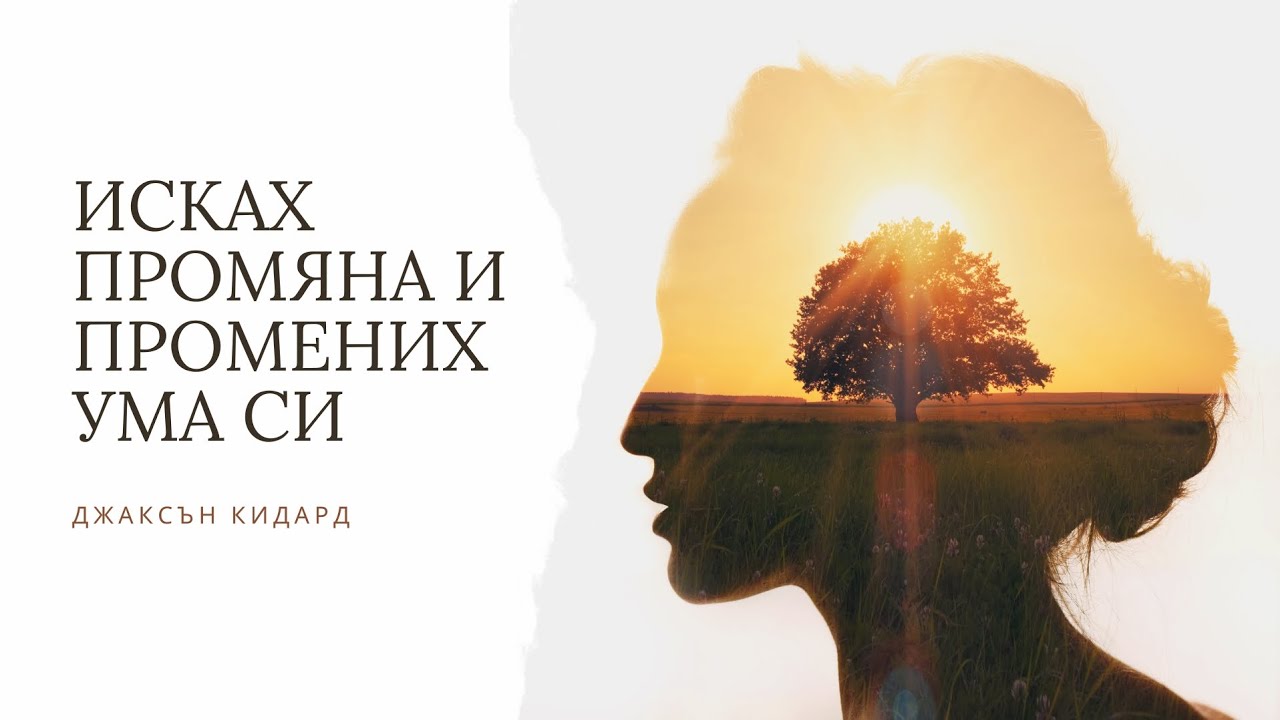 Исках промяна и промених ума си ~ Джаксън Кидард