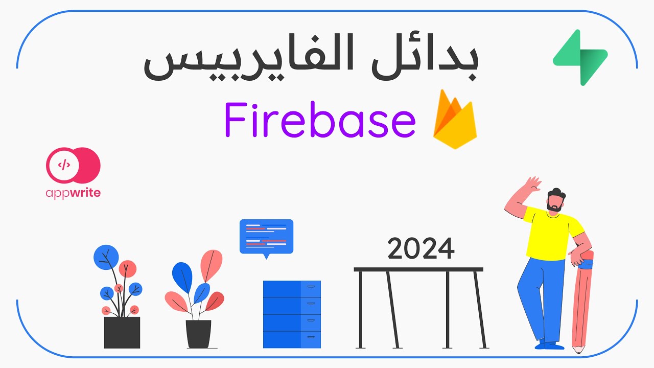 ماهي بدائل الفايربيس Firebase المجانية في عام 2024