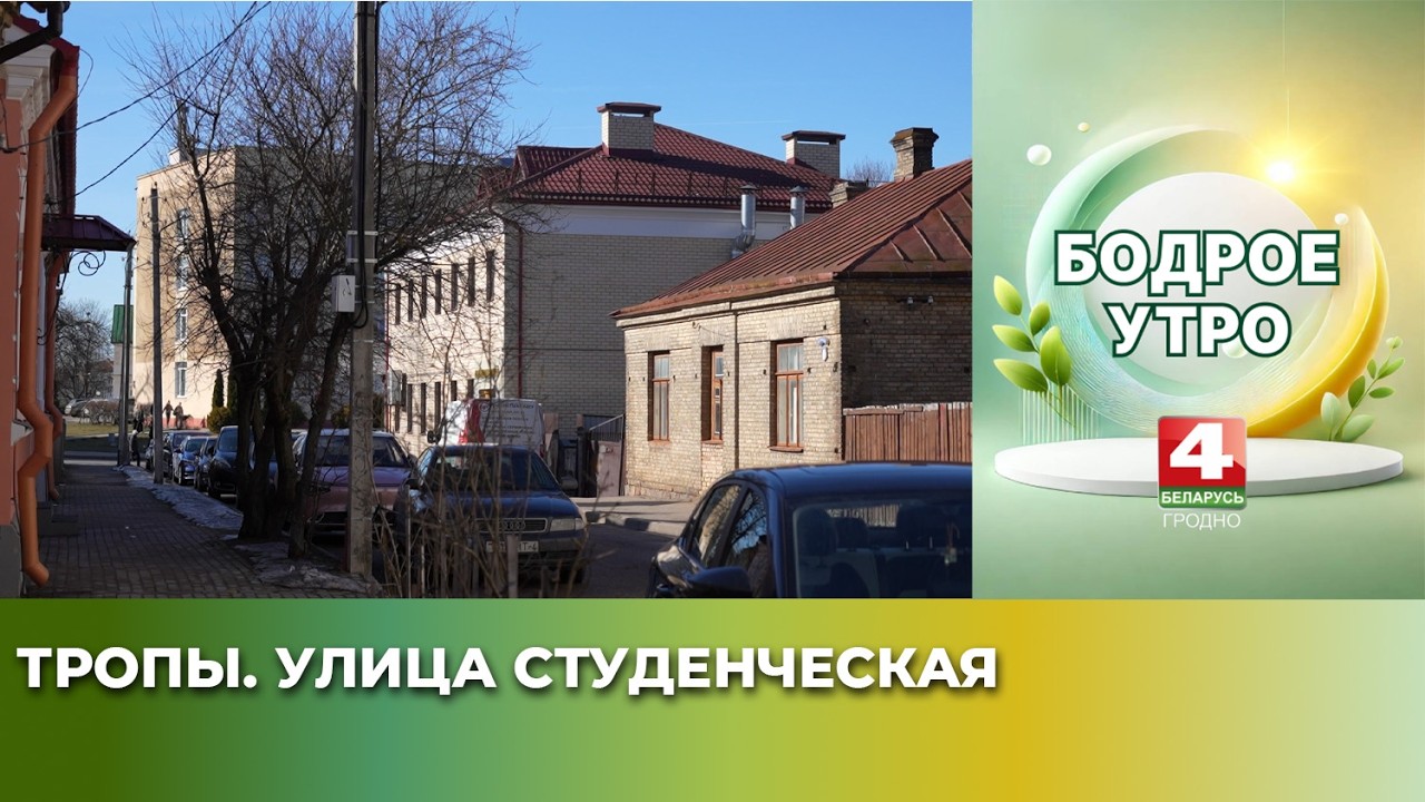 Бодрое утро. Тропы. Улица Студенческая. 13.03.2026