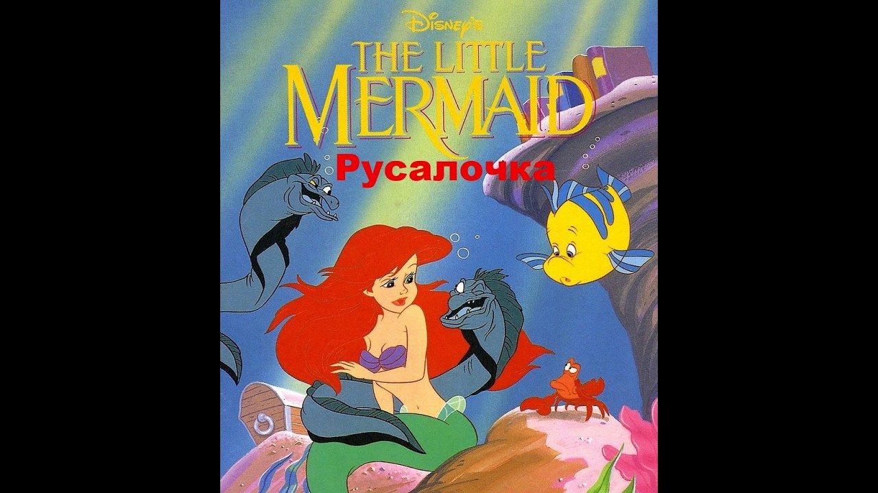 The Little Mermaid / Русалочка 1991 (nes)
