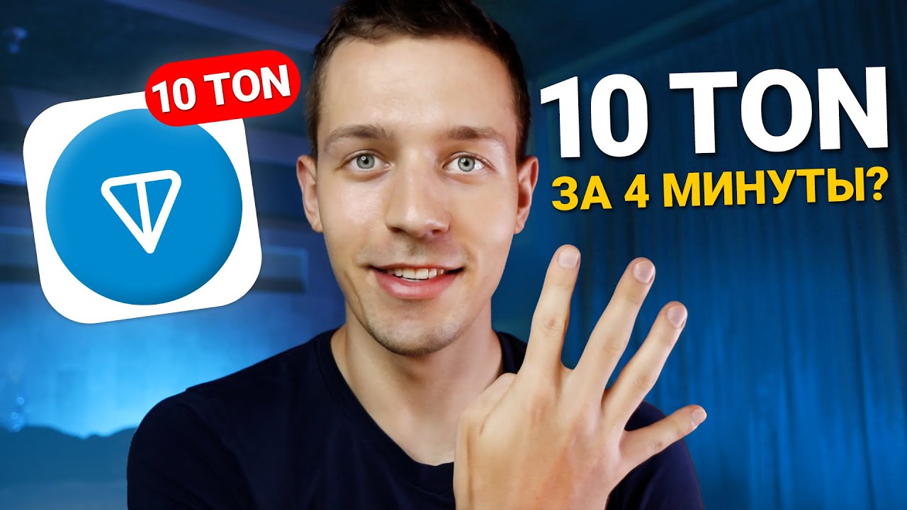 Как Бесплатно Получить TON даже НОВИЧКУ