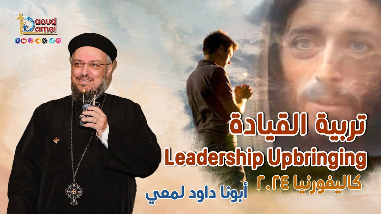 تربية القيادة Leadership Upbringing - عظة (7) من مؤتمر كاليفورنيا 2024 - أبونا داود لمعي