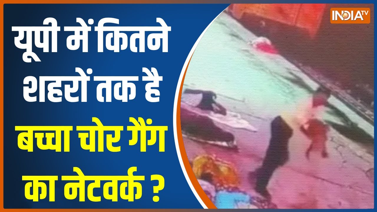 UP News: UP में बच्चा चोर गैंग का चल रहा खौफ, क्या यूपी में शहर-शहर बच्चा चोर गैंग घूम रहा है?