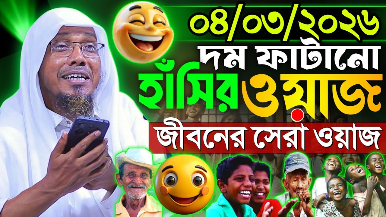 04/03/2026afsari waz | Rafiqullah Afsari New Waz 2026 | নোয়াখালী আফসারী হুজুরের ওয়াজ