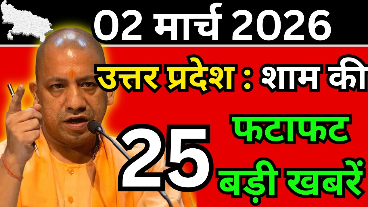 02 मार्च 2026 Up News Uttar Pradesh Ki Shaam ki Taja Khabar Mukhya Samachar Taja News