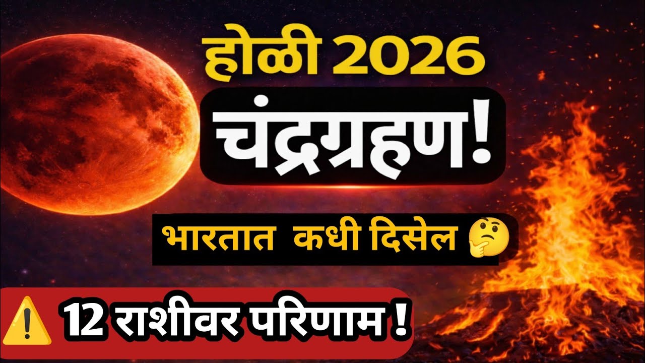  3 मार्च 2026 खडग्रास चंद्रग्रहण भारतात दिसणार | सुतक वेळ, वेध आणि 12 राशींवर परिणाम