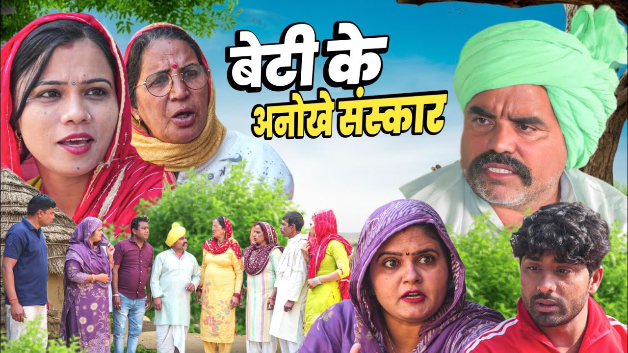 शादी का फैसला बेटी के संस्कार #शादी #natak #episode Rajsthani Comedy #parivarik story घर घर की कहानी