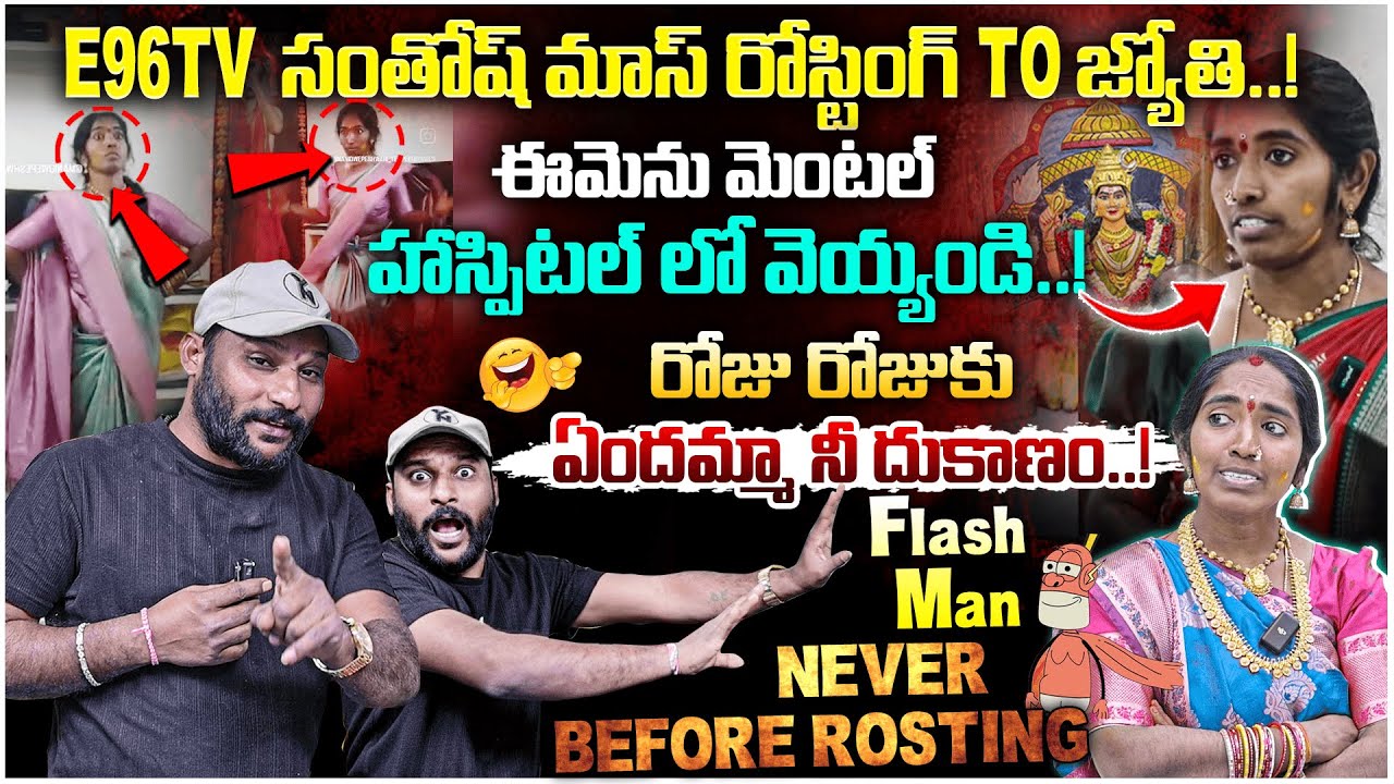 Anchor Santosh Mass Roasting TO Devotee Jyothi | రోజు రోజుకు ఏందమ్మా నీ దుకాణం..! | #e96tv