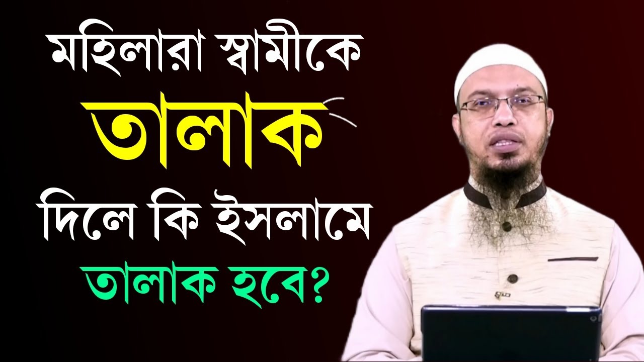মহিলারা কি স্বামীকে তালাক দিতে পারে? আর তালাক দিলেও কি হবে? Sheikh Ahmadullah new waz 2022