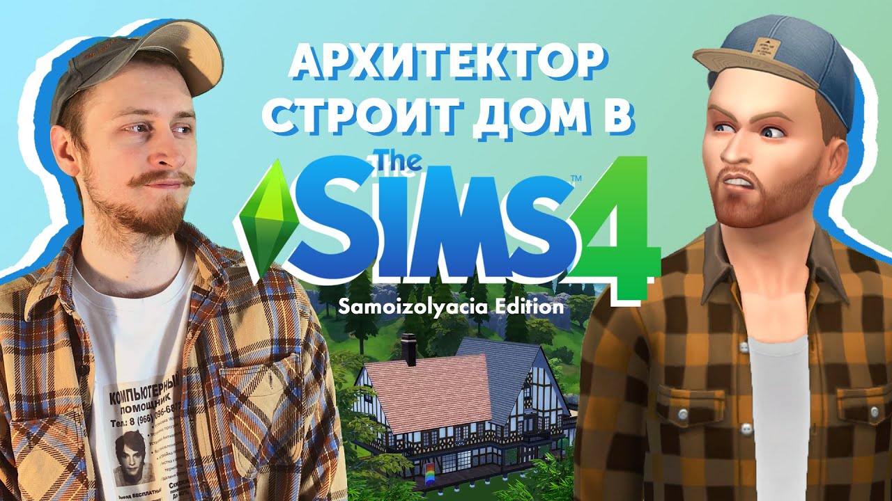 Архитектор первый раз играет в SIMS
