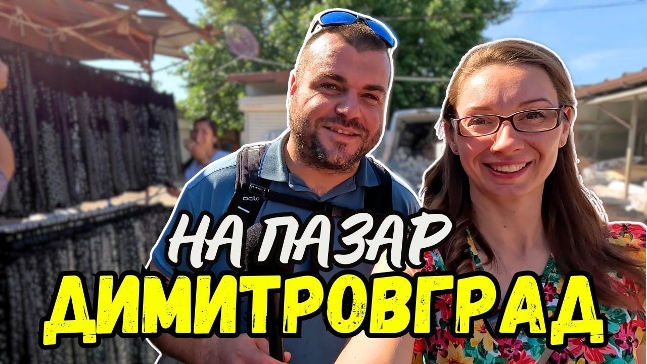 На пазар в Димитровград | ПАЗАРИ И БИТАЦИ В БЪЛГАРИЯ