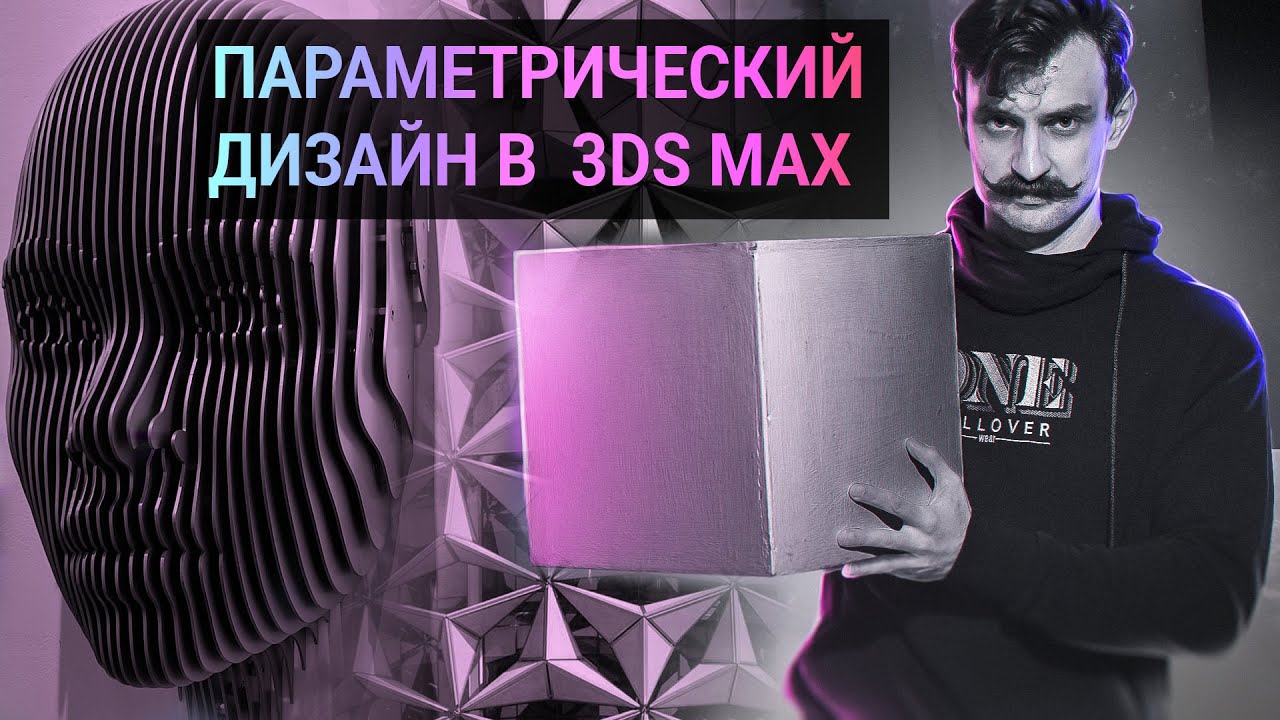 Сложная архитектура в 3DS MAX за пару кликов!