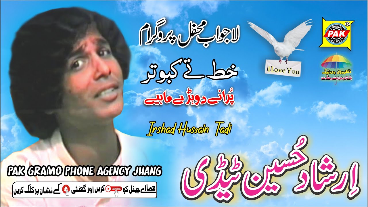 Gall Khat Main Kabooter | Irshad Hussain Tadi Vol 25 Part 1 Uplod | Pak Gramo Phone Agency  Official