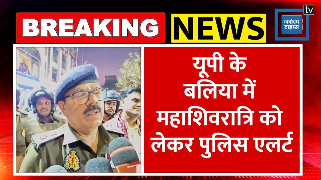 Ballia Mahashivratri को लेकर Police Alert, Social Media पर किसी भी प्रकार की अफवाह पर होगी कार्रवाई