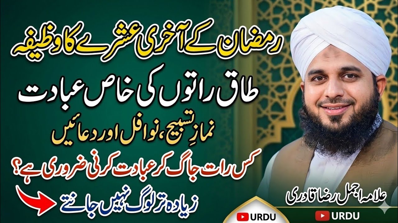 Ramzan ka akhri ashra |  اس عشرے میں یہ عبادت کریں | taaq Raton ki Khas Ebadat |Lailatul qadarkiRaat